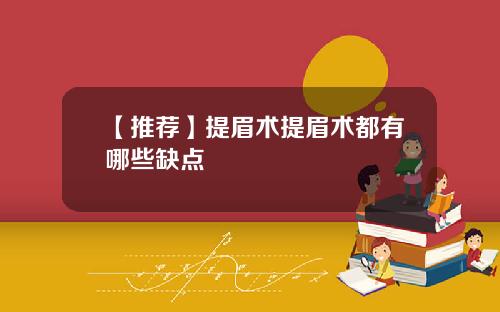 【推荐】提眉术提眉术都有哪些缺点