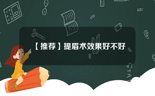 【推荐】提眉术效果好不好