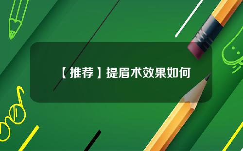 【推荐】提眉术效果如何