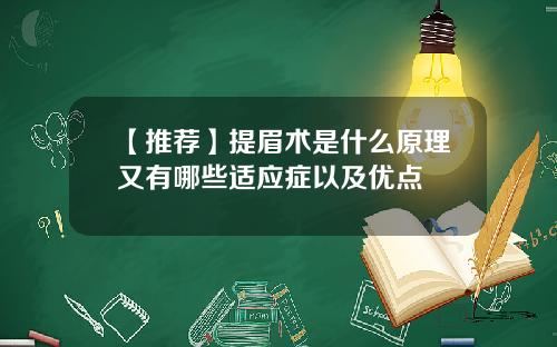 【推荐】提眉术是什么原理又有哪些适应症以及优点