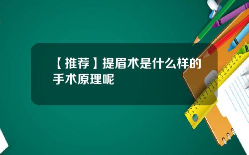 【推荐】提眉术是什么样的手术原理呢