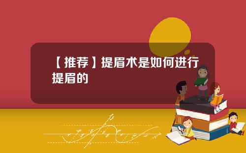 【推荐】提眉术是如何进行提眉的