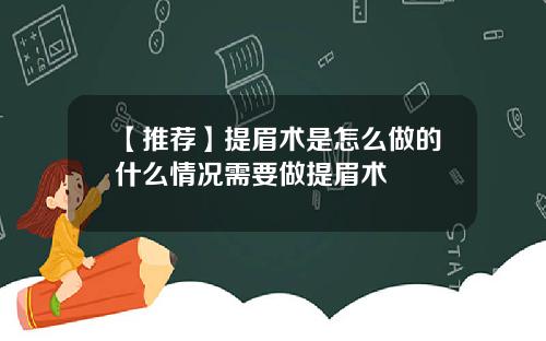 【推荐】提眉术是怎么做的什么情况需要做提眉术