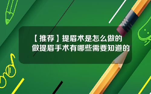 【推荐】提眉术是怎么做的做提眉手术有哪些需要知道的