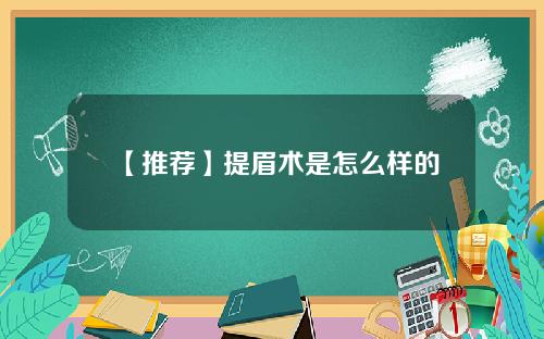 【推荐】提眉术是怎么样的