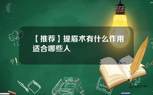 【推荐】提眉术有什么作用适合哪些人