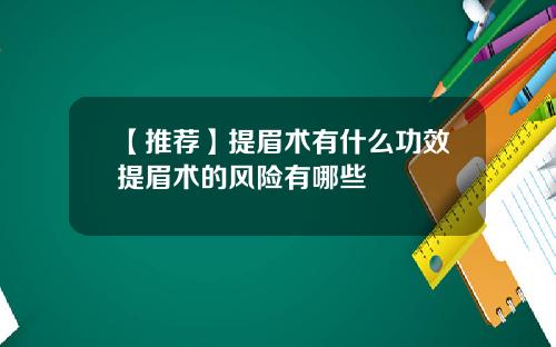 【推荐】提眉术有什么功效提眉术的风险有哪些