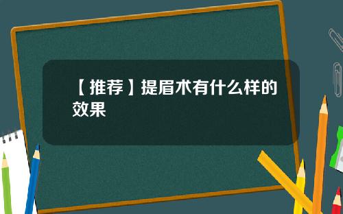 【推荐】提眉术有什么样的效果