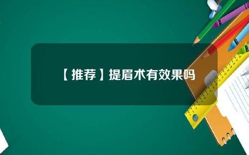 【推荐】提眉术有效果吗