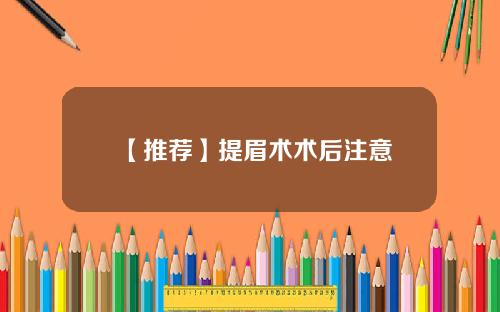 【推荐】提眉术术后注意