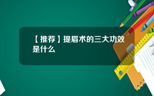 【推荐】提眉术的三大功效是什么