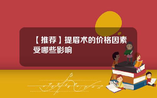 【推荐】提眉术的价格因素受哪些影响