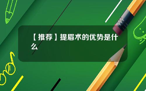 【推荐】提眉术的优势是什么