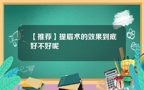 【推荐】提眉术的效果到底好不好呢