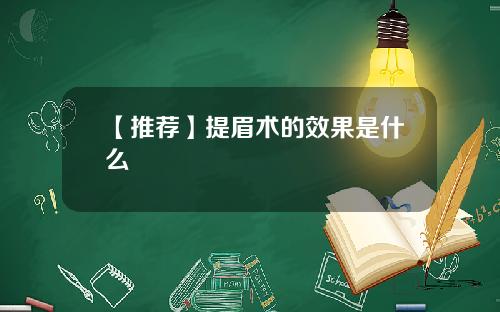 【推荐】提眉术的效果是什么