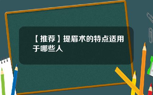 【推荐】提眉术的特点适用于哪些人