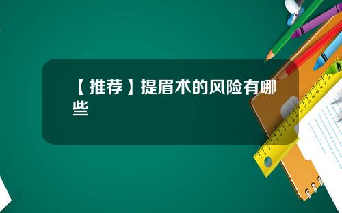 【推荐】提眉术的风险有哪些