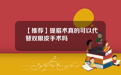 【推荐】提眉术真的可以代替双眼皮手术吗