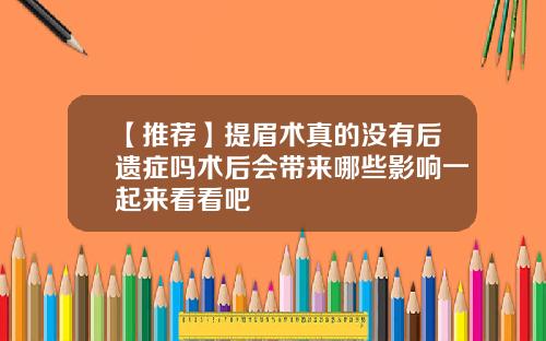 【推荐】提眉术真的没有后遗症吗术后会带来哪些影响一起来看看吧