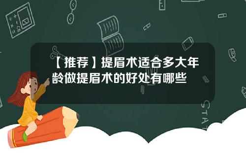 【推荐】提眉术适合多大年龄做提眉术的好处有哪些
