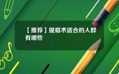 【推荐】提眉术适合的人群有哪些