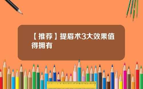 【推荐】提眉术3大效果值得拥有