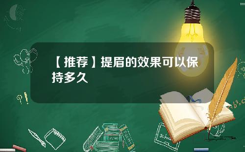 【推荐】提眉的效果可以保持多久