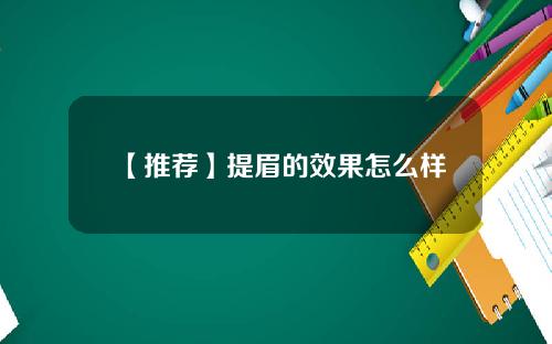 【推荐】提眉的效果怎么样