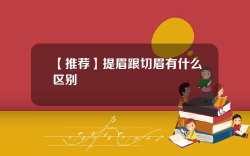 【推荐】提眉跟切眉有什么区别