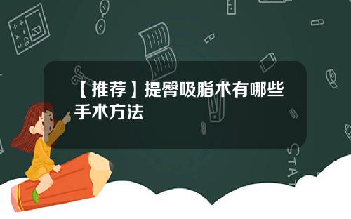 【推荐】提臀吸脂术有哪些手术方法