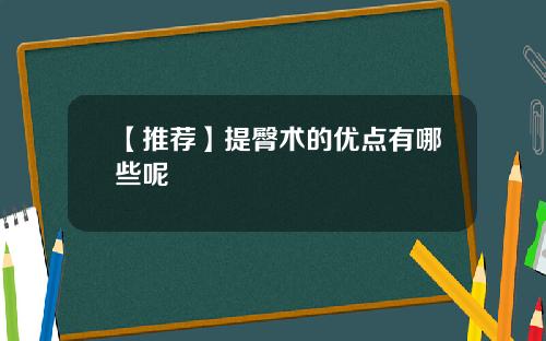 【推荐】提臀术的优点有哪些呢