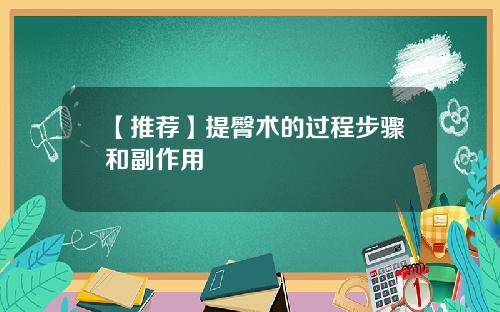 【推荐】提臀术的过程步骤和副作用