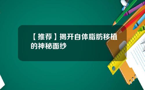 【推荐】揭开自体脂肪移植的神秘面纱