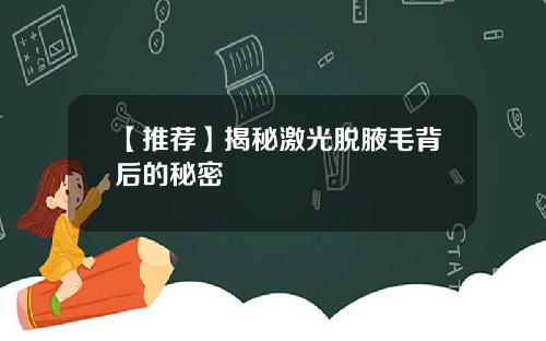 【推荐】揭秘激光脱腋毛背后的秘密