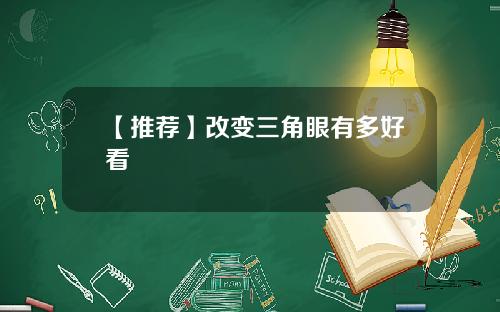 【推荐】改变三角眼有多好看