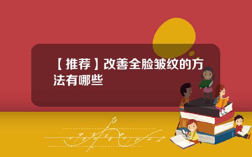 【推荐】改善全脸皱纹的方法有哪些