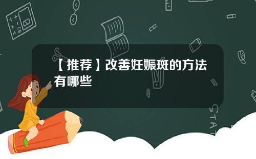 【推荐】改善妊娠斑的方法有哪些