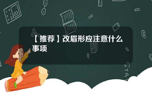 【推荐】改眉形应注意什么事项