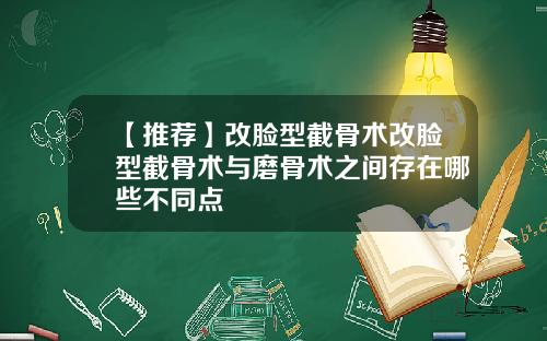 【推荐】改脸型截骨术改脸型截骨术与磨骨术之间存在哪些不同点