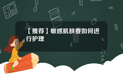 【推荐】敏感肌肤要如何进行护理