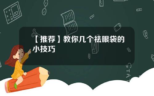 【推荐】教你几个祛眼袋的小技巧
