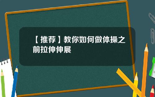 【推荐】教你如何做体操之前拉伸伸展