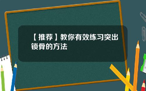 【推荐】教你有效练习突出锁骨的方法