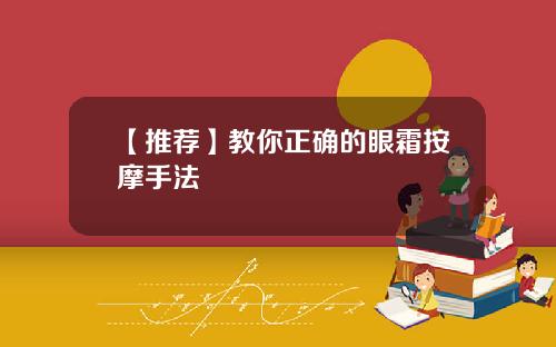 【推荐】教你正确的眼霜按摩手法