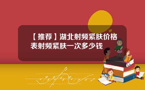 【推荐】湖北射频紧肤价格表射频紧肤一次多少钱