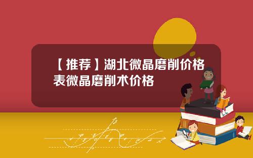 【推荐】湖北微晶磨削价格表微晶磨削术价格