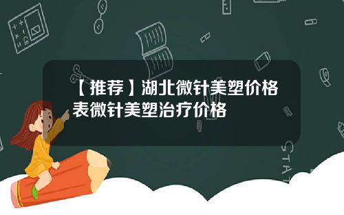 【推荐】湖北微针美塑价格表微针美塑治疗价格