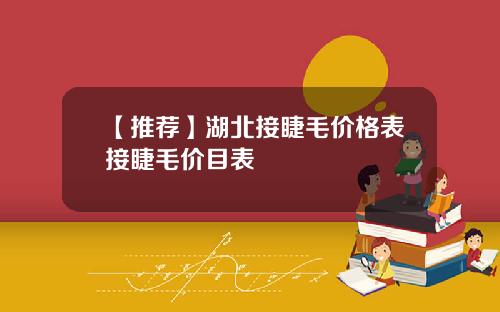 【推荐】湖北接睫毛价格表接睫毛价目表