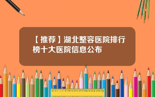 【推荐】湖北整容医院排行榜十大医院信息公布