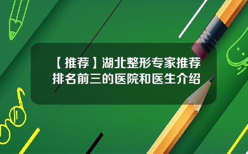 【推荐】湖北整形专家推荐排名前三的医院和医生介绍